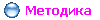 Методика 