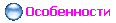 Особенности