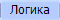 Логика