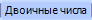 Двоичные числа