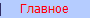Главное